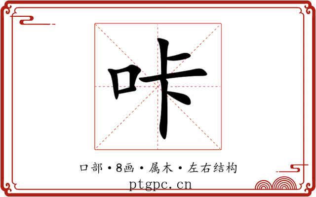 咔 咔