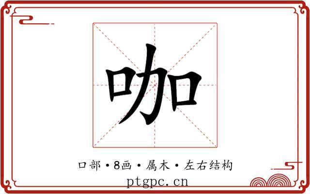 咖 咖