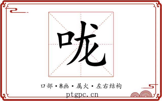 咙 咙