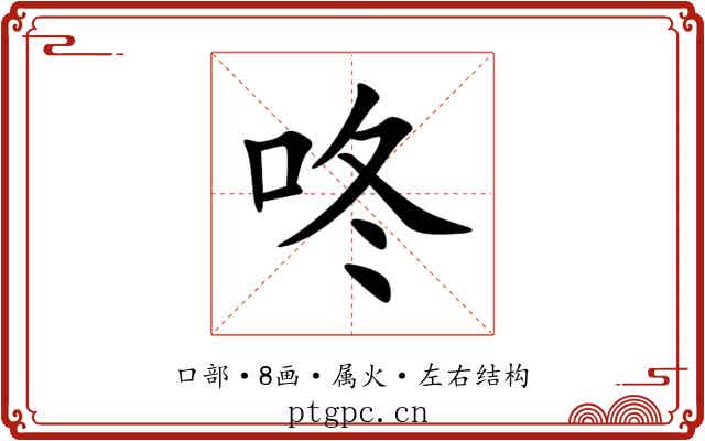 咚