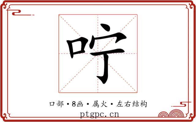 咛