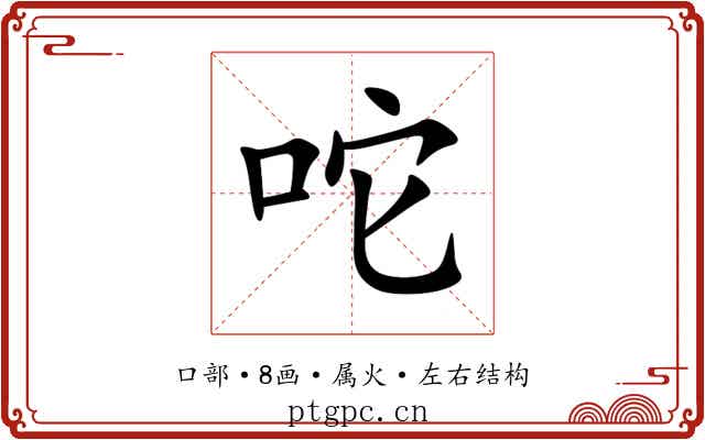 咜