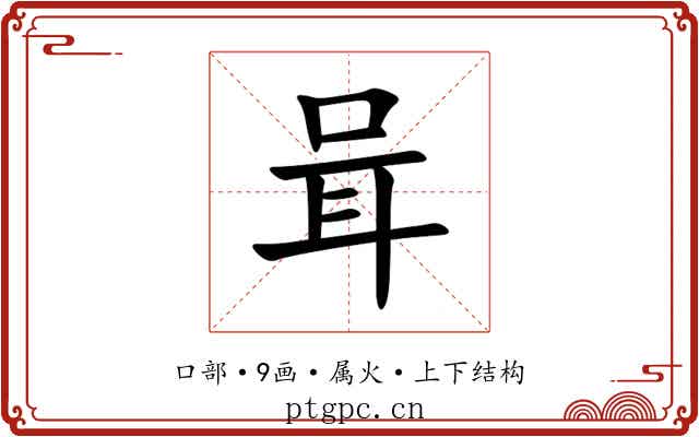 咠 咠