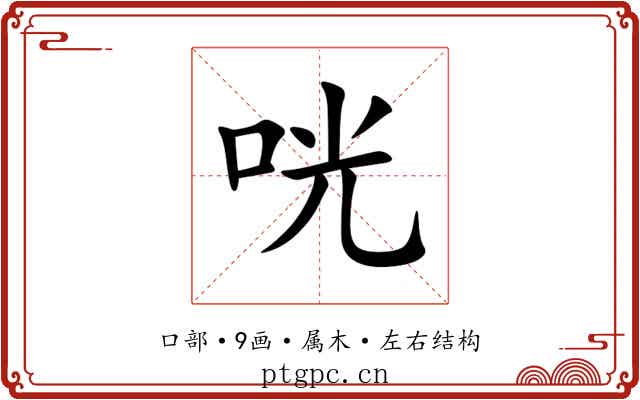 咣 咣
