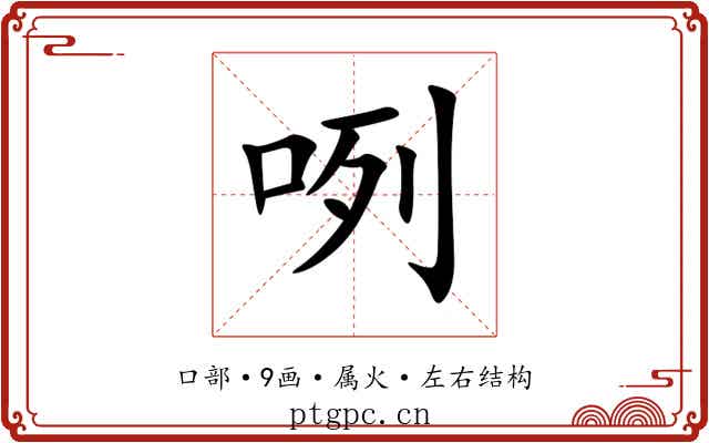 咧 咧