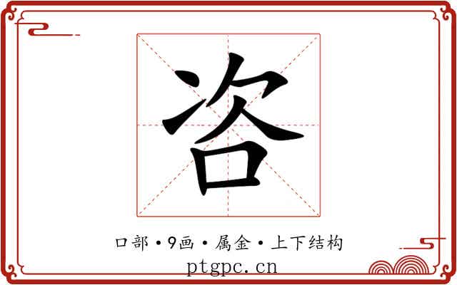 咨 咨