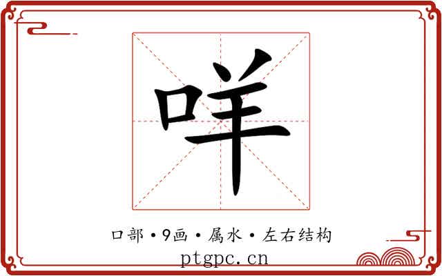 咩 咩