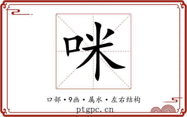 咪 咪