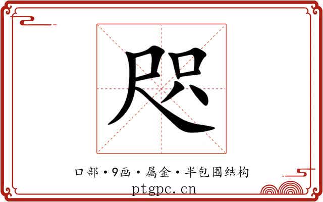 咫
