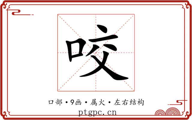 咬 咬