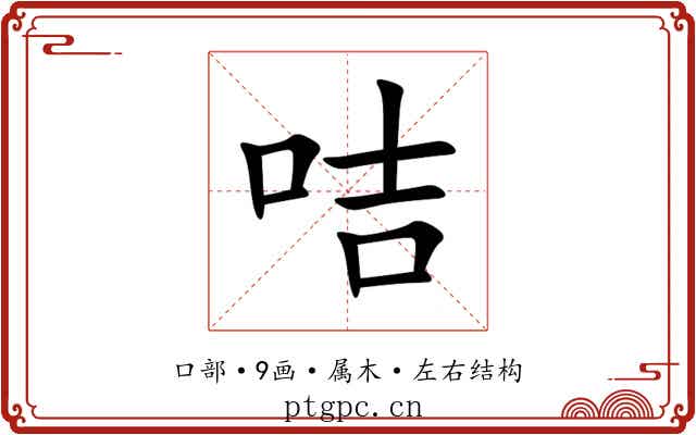 咭 咭