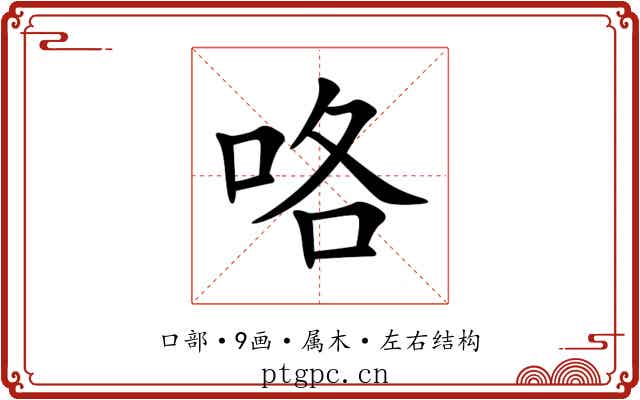 咯 咯