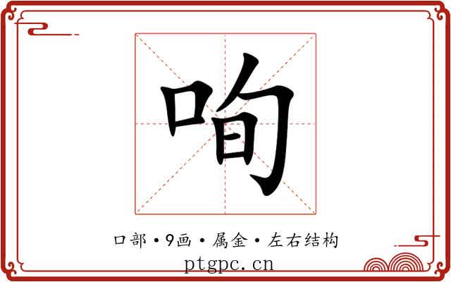 咰 咰