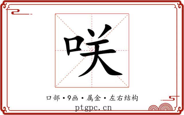 咲 咲