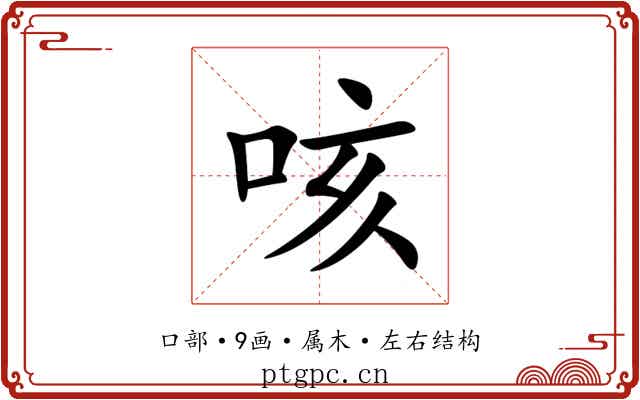 咳 咳