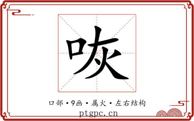 咴 咴