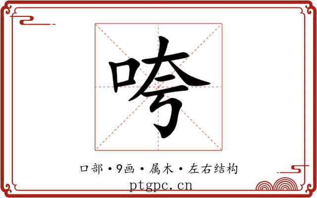 咵 咵
