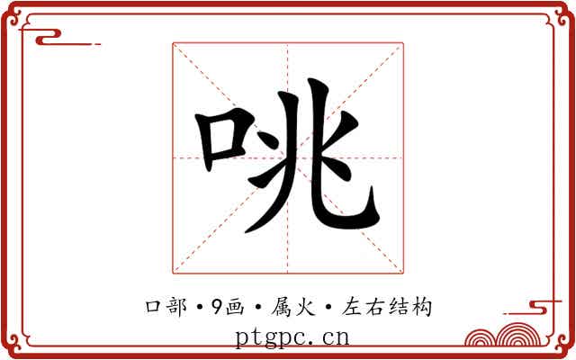 咷 咷