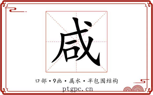 咸 咸