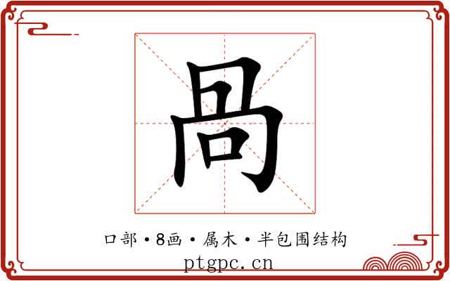 咼 咼