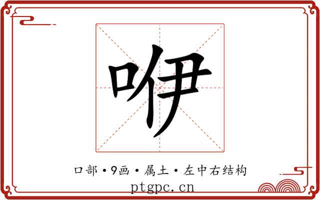 咿 咿