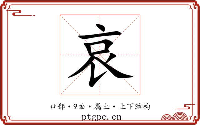 哀 哀
