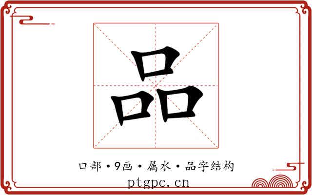 品 品