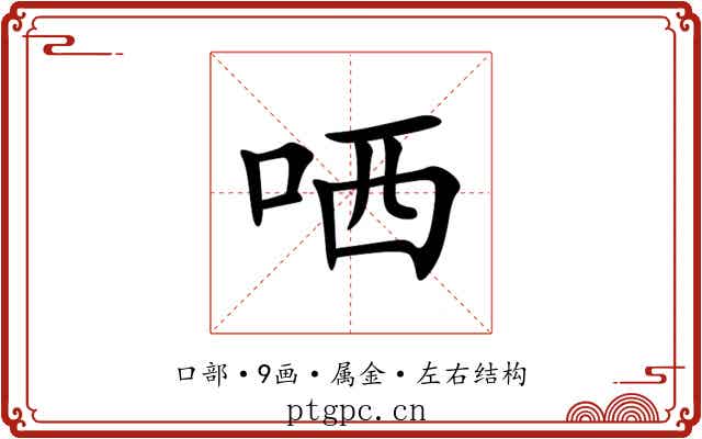 哂 哂