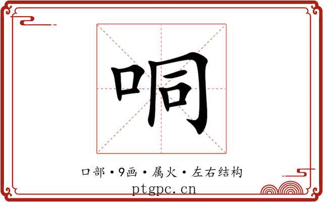 哃 哃