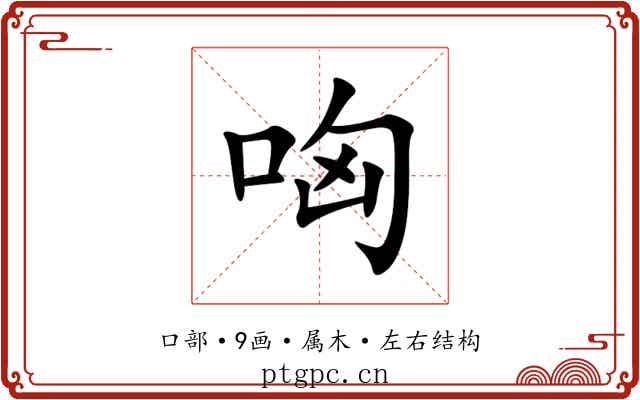 哅 哅