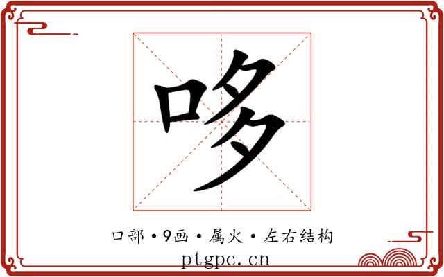哆 哆