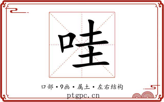 哇 哇