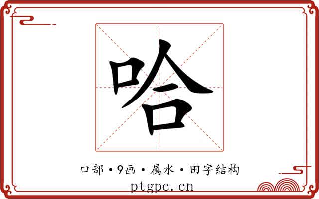 哈 哈