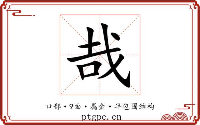 哉