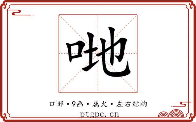 哋 哋