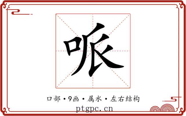 哌 哌