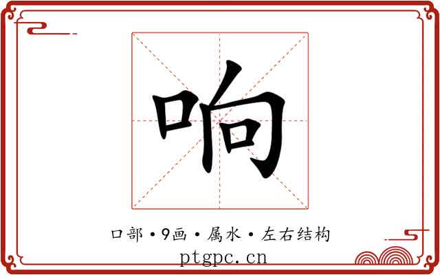 响 响