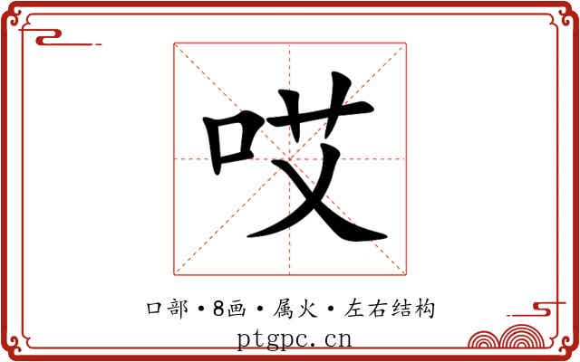 哎 哎