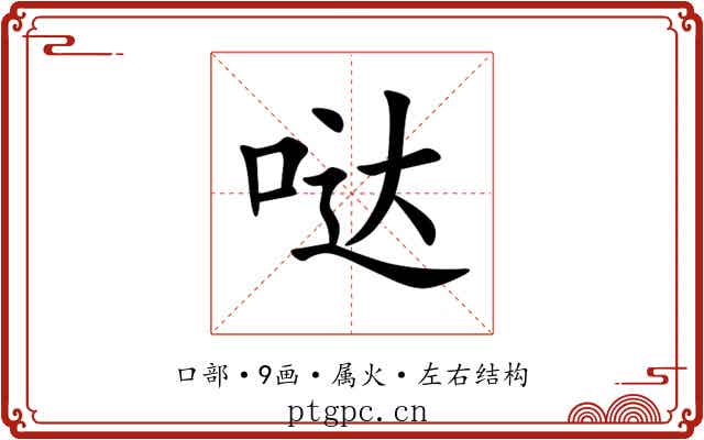 哒 哒