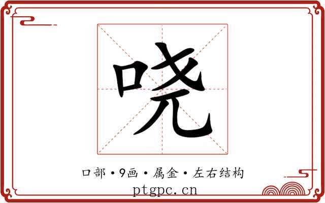哓 哓