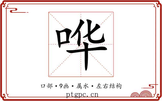 哗 哗