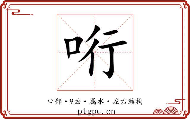 哘 哘