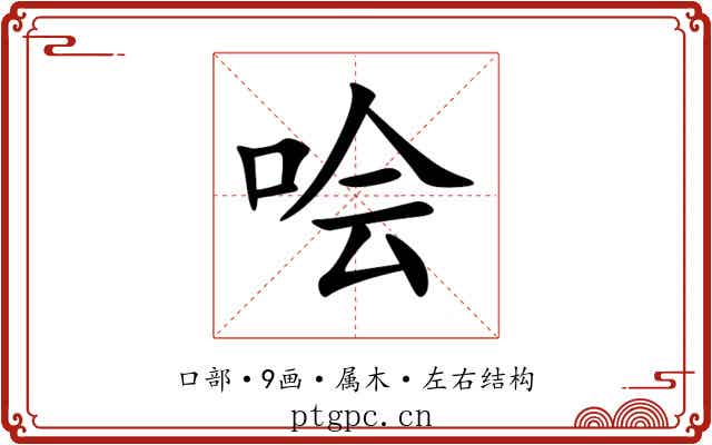哙 哙
