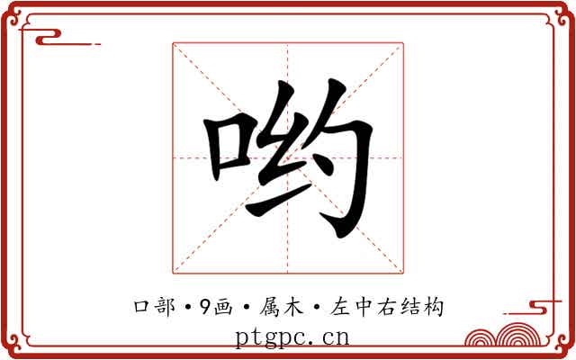 哟 哟