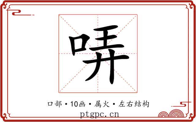 哢 哢