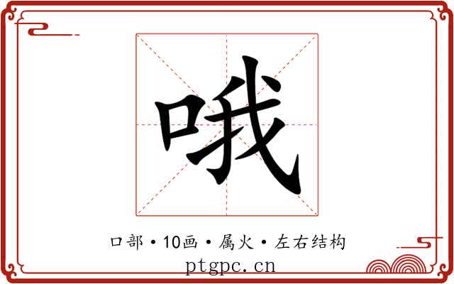 哦 哦