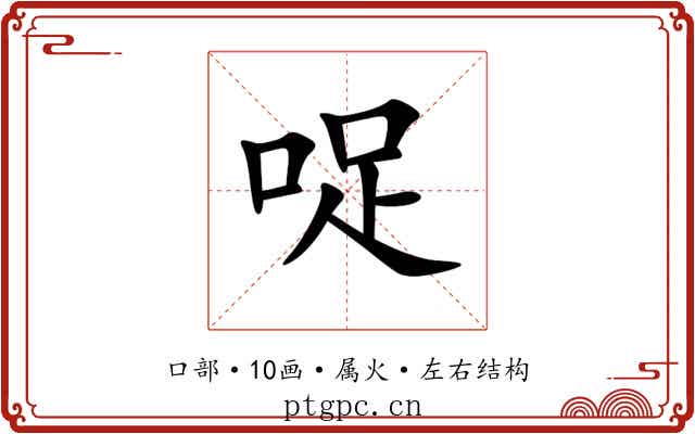 哫 哫