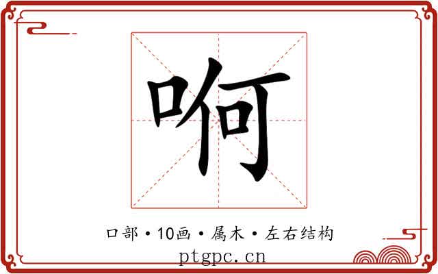 哬