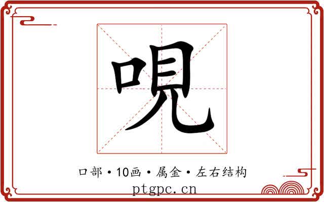 哯 哯