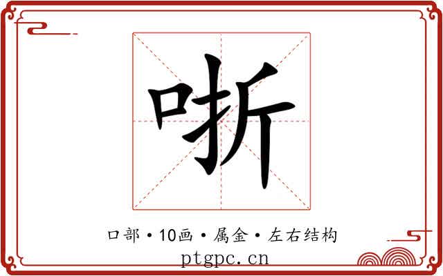 哳 哳